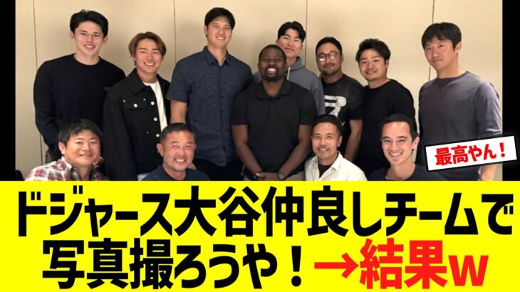 ドジャース大谷仲良しチームで写真撮ろうや！→結果w