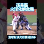 【麥可斯】#孫易磊 #滿壘 #光芒 #wbc #資格賽 #中華職棒 #cpbl #日本職棒 #棒球 #野球 #baseball #中信兄弟 #味全龍 #統一獅 #台鋼雄鷹 #樂天桃猿 #富邦悍將