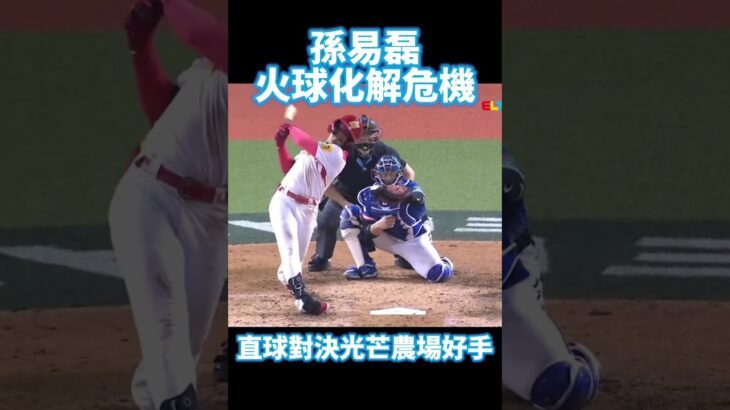 【麥可斯】#孫易磊 #滿壘 #光芒 #wbc #資格賽 #中華職棒 #cpbl #日本職棒 #棒球 #野球 #baseball #中信兄弟 #味全龍 #統一獅 #台鋼雄鷹 #樂天桃猿 #富邦悍將