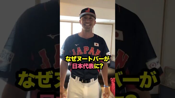 なぜヌートバーが日本代表に選ばれたのか? #野球 #侍ジャパン #プロ野球 #ヌートバー #大谷翔平 #日本代表 #wbc #侍japan