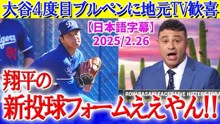 大谷の４度目ブルペンにウキウキが止まらない現地放送局ww「翔平の新投球フォームええやん！！」【日本語字幕】