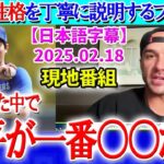 大谷の性格を分かりやすく説明してくれるフラハティww【2月18日現地番組】【海外の反応】【日本語字幕】