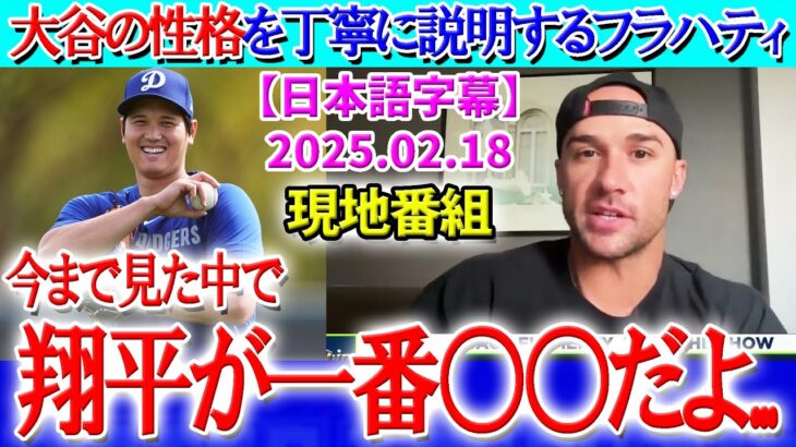 大谷の性格を分かりやすく説明してくれるフラハティww【2月18日現地番組】【海外の反応】【日本語字幕】