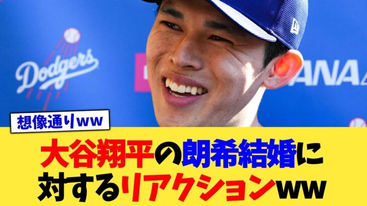 大谷翔平の朗希結婚に対するリアクションww【なんJ プロ野球反応集】【2chスレ】【5chスレ】