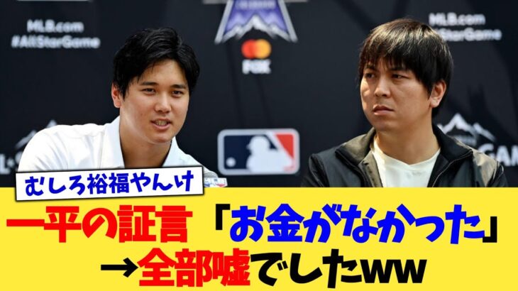 一平の証言「お金がなかった」→全部嘘でしたww【なんJ プロ野球反応集】【2chスレ】【5chスレ】