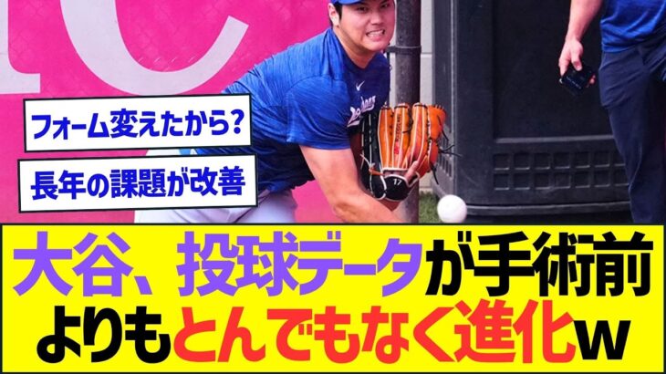 大谷翔平、投球データが手術前よりとんでもない進化を遂げているww【プロ野球なんJ反応】