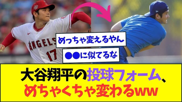 大谷翔平の投球フォーム、めちゃくちゃ変わるww【なんJなんG反応】【2ch5ch】