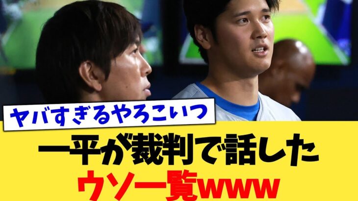 一平が裁判で話したウソ一覧www【なんJ プロ野球反応集】【2chスレ】【5chスレ】