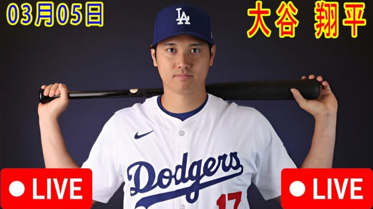 03月05日 LIVE : 大谷翔平 -春季トレーニング [ ロサンゼルス・ドジャース vs  シンシナティ・レッズ ] フルゲーム 2025