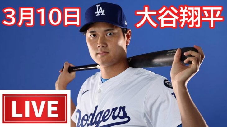 03月10日 LIVE : 大谷翔平 -春季トレーニング [ ロサンゼルス・ドジャース対オークランド・アスレチックス ]