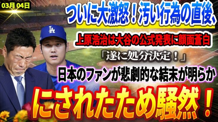 🔴🔴🔴【04日速報】ついに大激怒！汚い行為の直後、 上原浩治は大谷翔平の公式発表に顔面蒼白！ 「遂に処分決定！」日本のファンが悲劇的な結末が明らかにされたため騒然！