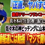 🔴【05日】『正直、ヤバすぎる…』敵将テリー・フランコーナが戦慄!佐々木の”無失点＆5奪三振”に全米が崩れ落ちる！ 佐々木の神ピッチングに山本由伸も脱帽！しかし結婚報道には動揺「マジで聞いてない！」