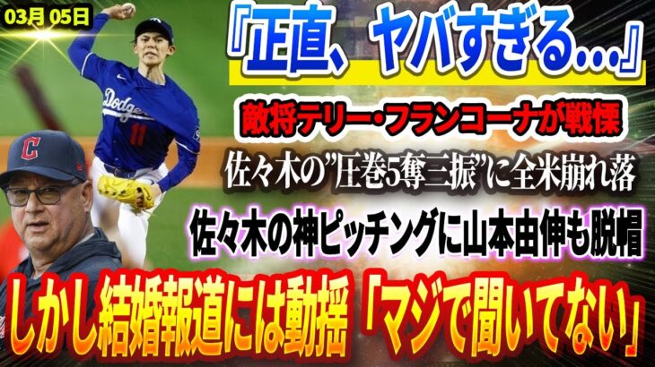 🔴【05日】『正直、ヤバすぎる…』敵将テリー・フランコーナが戦慄!佐々木の”無失点＆5奪三振”に全米が崩れ落ちる！ 佐々木の神ピッチングに山本由伸も脱帽！しかし結婚報道には動揺「マジで聞いてない！」