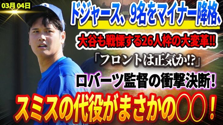 🔴🔴🔴【05日速報】ドジャース、9名をマイナー降格、大谷も戦慄する26人枠の大変革‼️「フロントは正気か⁉️」ロバーツ監督の衝撃決断！スミスの代役がまさかの◯◯！ドジャースファン大混乱⁉️