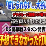 🔴🔴🔴【05日速報】「信じられない…大谷は異次元！」デラクルーズ戦慄！OP戦で大谷翔平の高速打球＆進化した走塁に球場騒然💣ドジャース、開幕戦スタメン発表で大波乱！誰も予想できなかった打順とは？