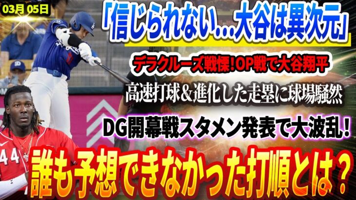 🔴🔴🔴【05日速報】「信じられない…大谷は異次元！」デラクルーズ戦慄！OP戦で大谷翔平の高速打球＆進化した走塁に球場騒然💣ドジャース、開幕戦スタメン発表で大波乱！誰も予想できなかった打順とは？