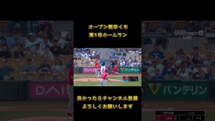 大谷翔平選手オープン戦第1号ホームラン #野球好き集まれ #ドジャース #大谷翔平