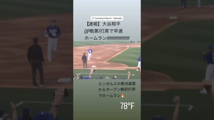 【速報】大谷翔平 第1打席でホームラン🔥 オープン戦第1打席の菊池雄星からホームラン!!!! #大谷翔平 #大谷 #ドジャース #ホームラン #今日の大谷さん #盗塁 #現地映像 #菊池雄星