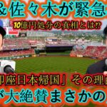 🔥【衝撃速報】大谷＆佐々木が電撃発表‼️「即座日本帰国」10億円処分の真相とは⁉️世界が大絶賛👏✨