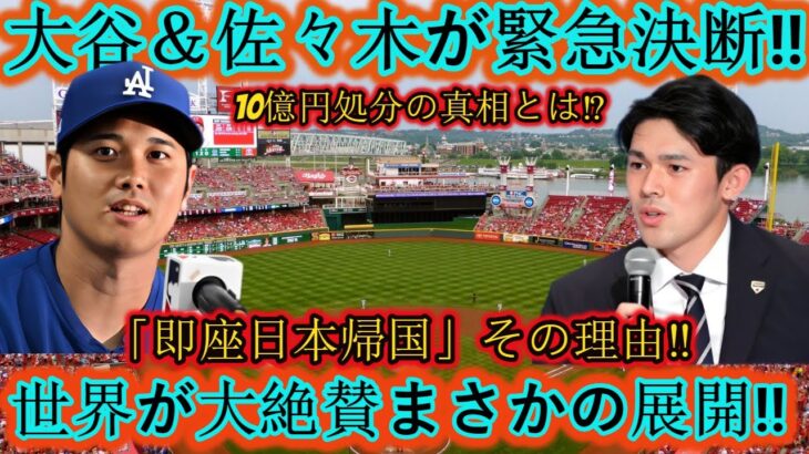 🔥【衝撃速報】大谷＆佐々木が電撃発表‼️「即座日本帰国」10億円処分の真相とは⁉️世界が大絶賛👏✨