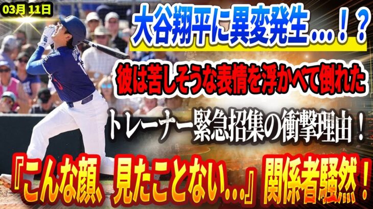 🔴【11日】大谷、まさかの異変…！？ヤクルト選手の魔球が「最も敏感な部分」に直撃し、彼を倒れさせ、顔に苦痛の表情を浮かべた…トレーナー緊急招集の衝撃理由！『こんな顔、見たことない…』関係者騒然！