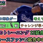 【試合中の海外の反応】春のトレーニング 11試合目。ドジャースファンの試合中の反応