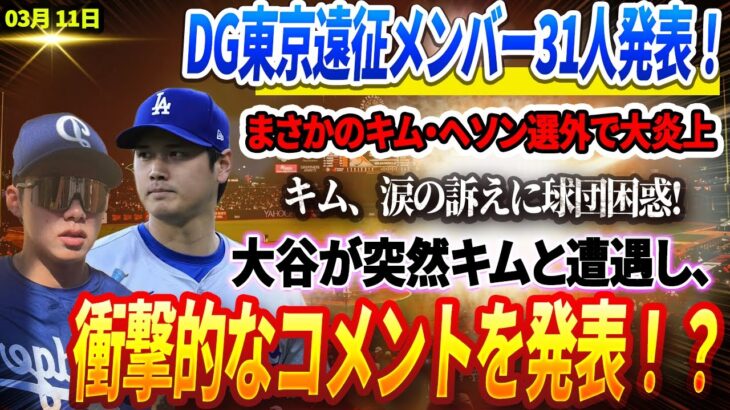 🔴🔴🔴【11日速報】【緊急発表】ドジャース東京遠征メンバー31人発表！まさかのキム・ヘソン選外で大炎上！キム、涙の訴えに球団困惑! 大谷が突然キムと遭遇し、衝撃的なコメントを発表！？