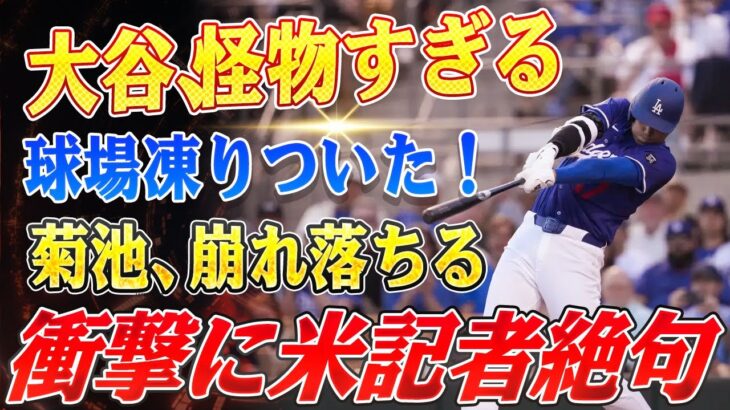 🔴🔴🔴球場騒然！大谷翔平、初打席で衝撃の今春第1号！菊池雄星の151キロを逆方向へ粉砕！『試合が一瞬止まったほどのインパクト』と米記者驚愕！