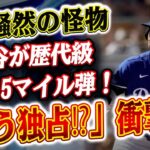 🔴🔴🔴「もう独占⁉」大谷翔平、衝撃の“118.5マイル”弾丸打球にMLB騒然！米記者「まだ1年なのに歴代トップ12をすべて…！」