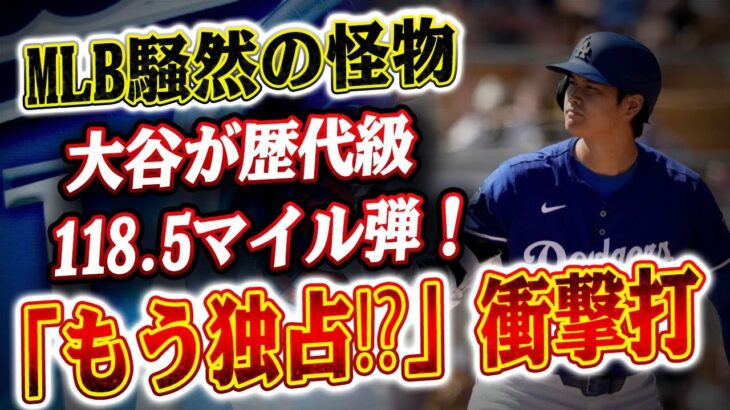 🔴🔴🔴「もう独占⁉」大谷翔平、衝撃の“118.5マイル”弾丸打球にMLB騒然！米記者「まだ1年なのに歴代トップ12をすべて…！」