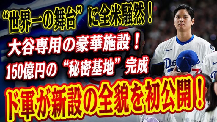 🔴🔴🔴【150億円の“秘密基地”完成】大谷翔平がついに“順番待ち”から解放⁉ド軍が新設「世界一クラブハウス」の全貌を初公開！打撃ケージ2倍・睡眠室・ゲーム部屋まで完備で、MLB最強の“勝利マシン”始動