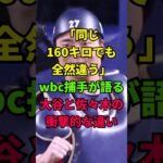 「同じ160キロでも全然違う」WBC捕手が語る大谷翔平と佐々木朗希の衝撃的な違い