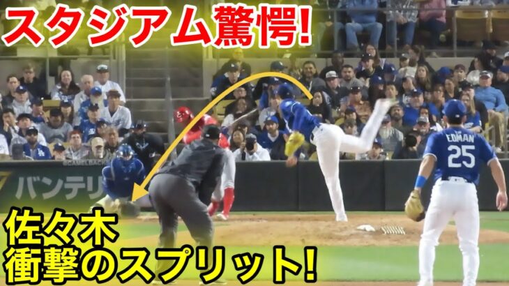 佐々木が魅せた衝撃のスプリット！最速160kmスタジアム驚愕の6回！3. 4現地映像