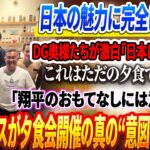 🔴【17日】「日本の魅力に完全に夢中！ DG奥様たちが激白！「日本に住みたい！」 「これはただの夕食ではない…」「翔平のおもてなしには意味あり」チームリーダーのロハスが夕食会開催の真の“意図”を告白！