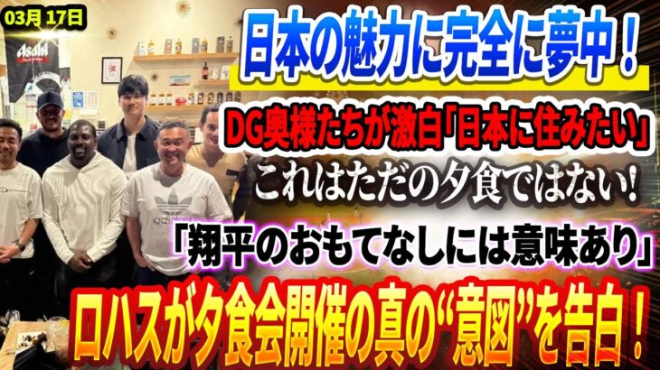 🔴【17日】「日本の魅力に完全に夢中！ DG奥様たちが激白！「日本に住みたい！」 「これはただの夕食ではない…」「翔平のおもてなしには意味あり」チームリーダーのロハスが夕食会開催の真の“意図”を告白！