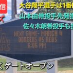 【ライブ配信】対シンシナティ・レッズ〜スプリングゲーム⚾️大谷翔平選手は1番DHで出場⚾️山本由伸投手は先発投手で出場⚾️まもなくゲートオープン💫Shinsuke Handyman がライブ配信中！