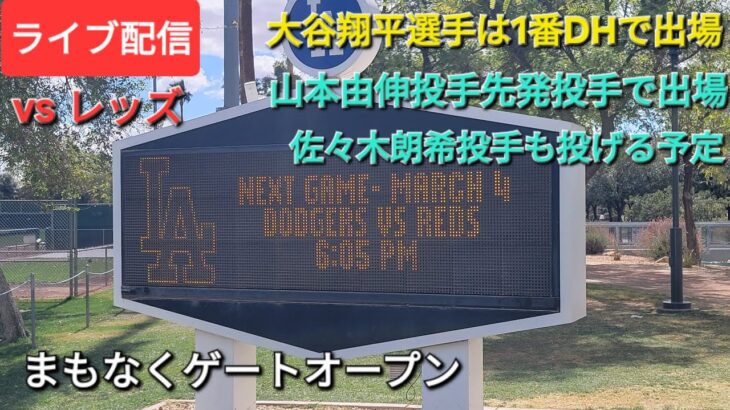 【ライブ配信】対シンシナティ・レッズ〜スプリングゲーム⚾️大谷翔平選手は1番DHで出場⚾️山本由伸投手は先発投手で出場⚾️まもなくゲートオープン💫Shinsuke Handyman がライブ配信中！