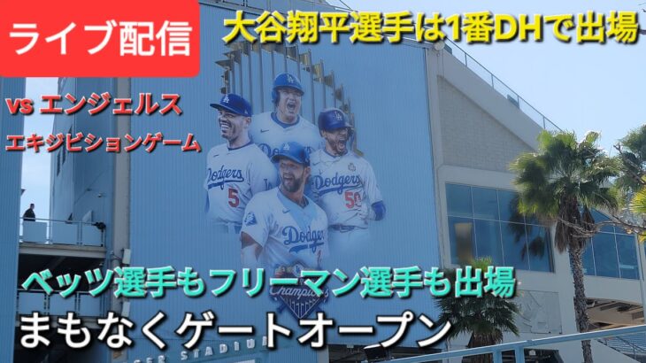 【ライブ配信】対エンジェルス〜フリーウェイシリーズ〜大谷翔平選手は1番DHで出場⚾️ベッツ選手もフリーマン選手も出場まもなくゲートオープン💫Shinsuke Handyman がライブ配信中！