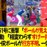 菊池雄星、大谷翔平の1号HRに衝撃 「ボールが見えなかった」ベッツ感動 「相変わらずすげー打球音w」試合後にHRボールが行方不明、一体どこへ？