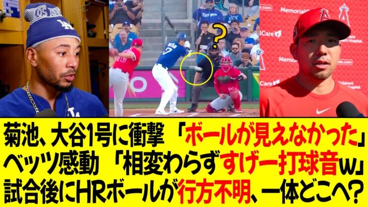 菊池雄星、大谷翔平の1号HRに衝撃 「ボールが見えなかった」ベッツ感動 「相変わらずすげー打球音w」試合後にHRボールが行方不明、一体どこへ？