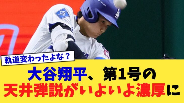 大谷翔平、第1号の天井弾説がいよいよ濃厚に【なんJ プロ野球反応集】【2chスレ】【5chスレ】