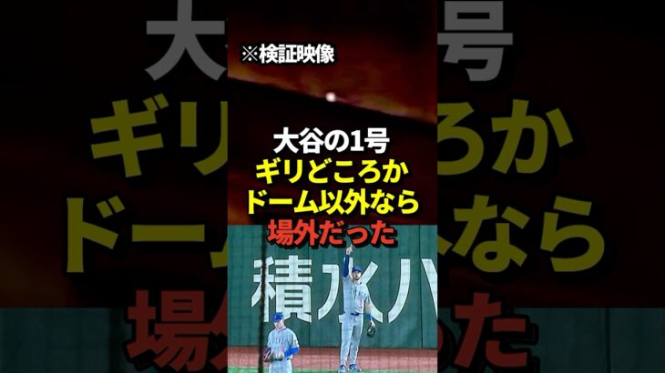 ※映像あり 大谷翔平の今季1号ホームランが東京ドームの天井に当たっていた事を証明する映像が！ドームじゃなければ場外弾だったのではと話題に！真美子夫人も安心！#shorts #大谷翔平 #野球