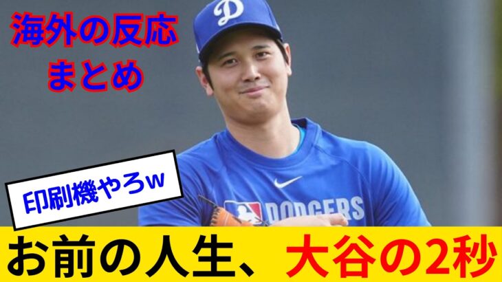 【海外の反応】ドジャース・大谷翔平、スポンサーだけで史上初の1億ドル超えwww タイガー・ウッズ、ロジャー・フェデラー、ステフィン・カリーと並び、そして超える模様