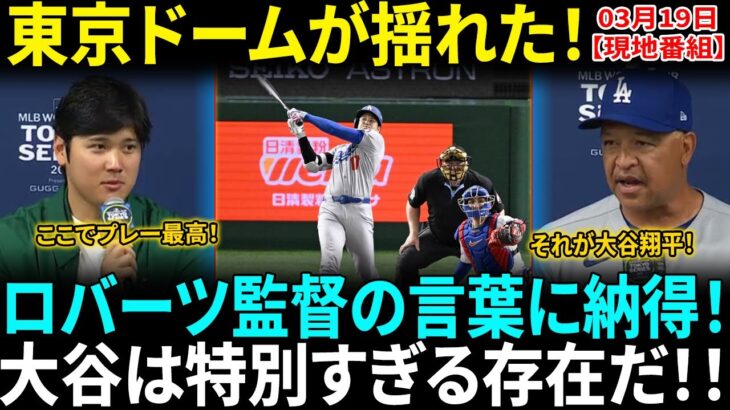 【大谷翔平】開幕戦で2安打＆圧倒的存在感!! 「日本のファンの前でプレーするのは最高だ!!」ロバーツ監督も絶賛「彼は本当に特別な選手だ!!」東京ドームが歓喜!!【海外の反応】【日本語翻訳】