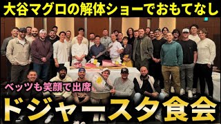 【夕食会】大谷翔平が渾身のおもてなし！マグロの解体ショーと焼き鳥でワールドシリーズ2連覇へ【大谷翔平/海外の反応】