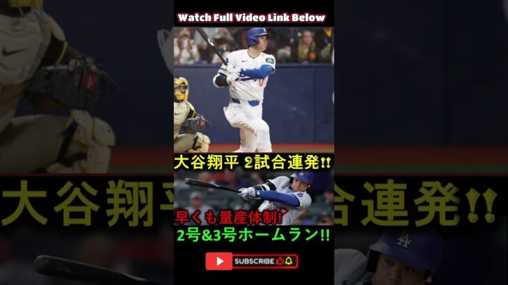 大谷翔平、帰国後即2戦連発！🔥 豪快2号＆3号HRで量産体制突入！【MLB】#大谷翔平 #ドジャース #Ohtani  #野球  #プロ野球 #メジャーリーグ