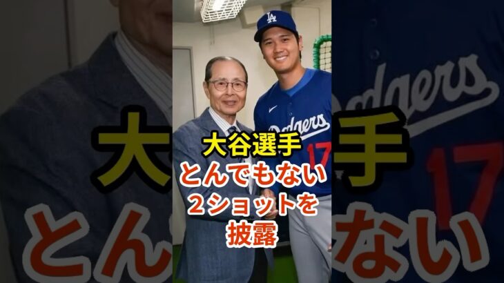 大谷選手とんでもない2ショットを披露　#プロ野球 #大谷翔平　#shorts