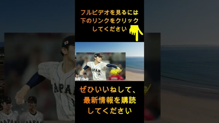 🔥【緊急速報】大谷＆佐々木が電撃発表‼️「日本即帰国」決定💥 まさかの20億円処分…世界が大激震‼️ 1