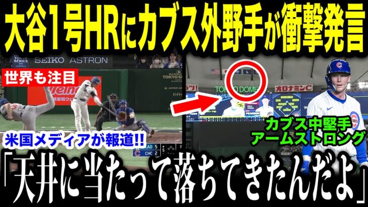 大谷翔平１号ホームランを目の前で見たカブス外野手が衝撃発言…天井がなければ200m以上は飛んでいたよ！米国メディアの取材で明かされた真実【海外の反応 MLBメジャー 野球】