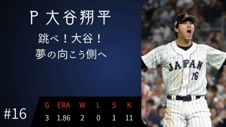 2023年 WBC 日本代表 1-9